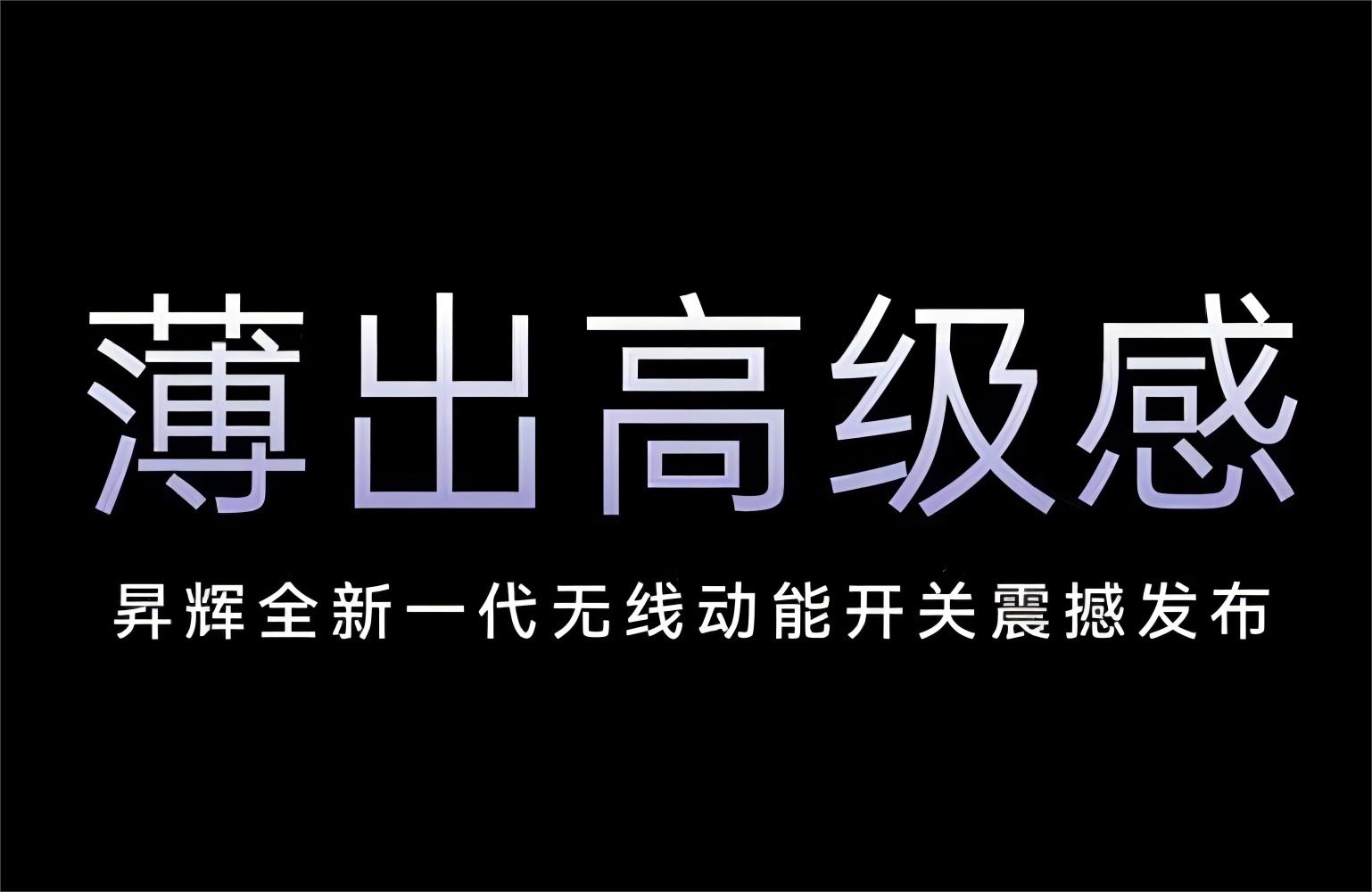 薄出高級(jí)感！昇輝全新一代無線動(dòng)能開關(guān)震撼發(fā)布！