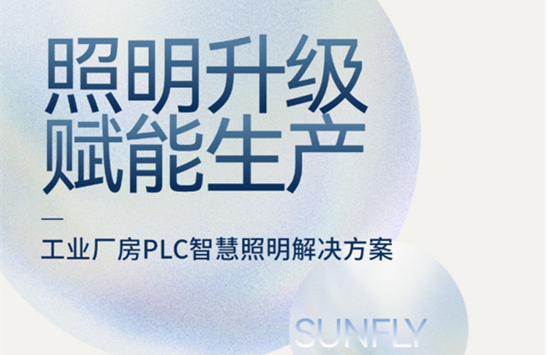 昇輝工業(yè)廠房PLC智慧照明解決方案，加快精益生產升級