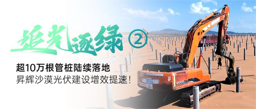 追光逐綠②丨超10萬(wàn)根管樁陸續(xù)落地，昇輝沙漠光伏建設(shè)增效提速！