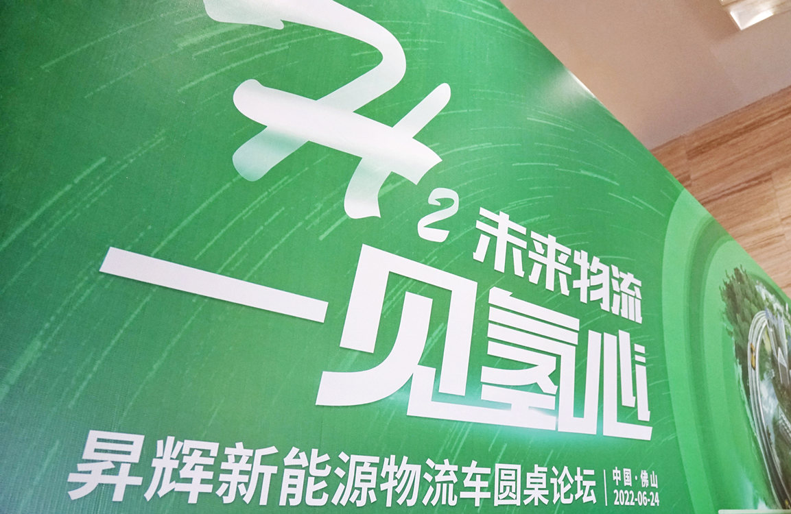 昇輝新能源圓桌論壇：各方齊聚，共謀氫車物流未來