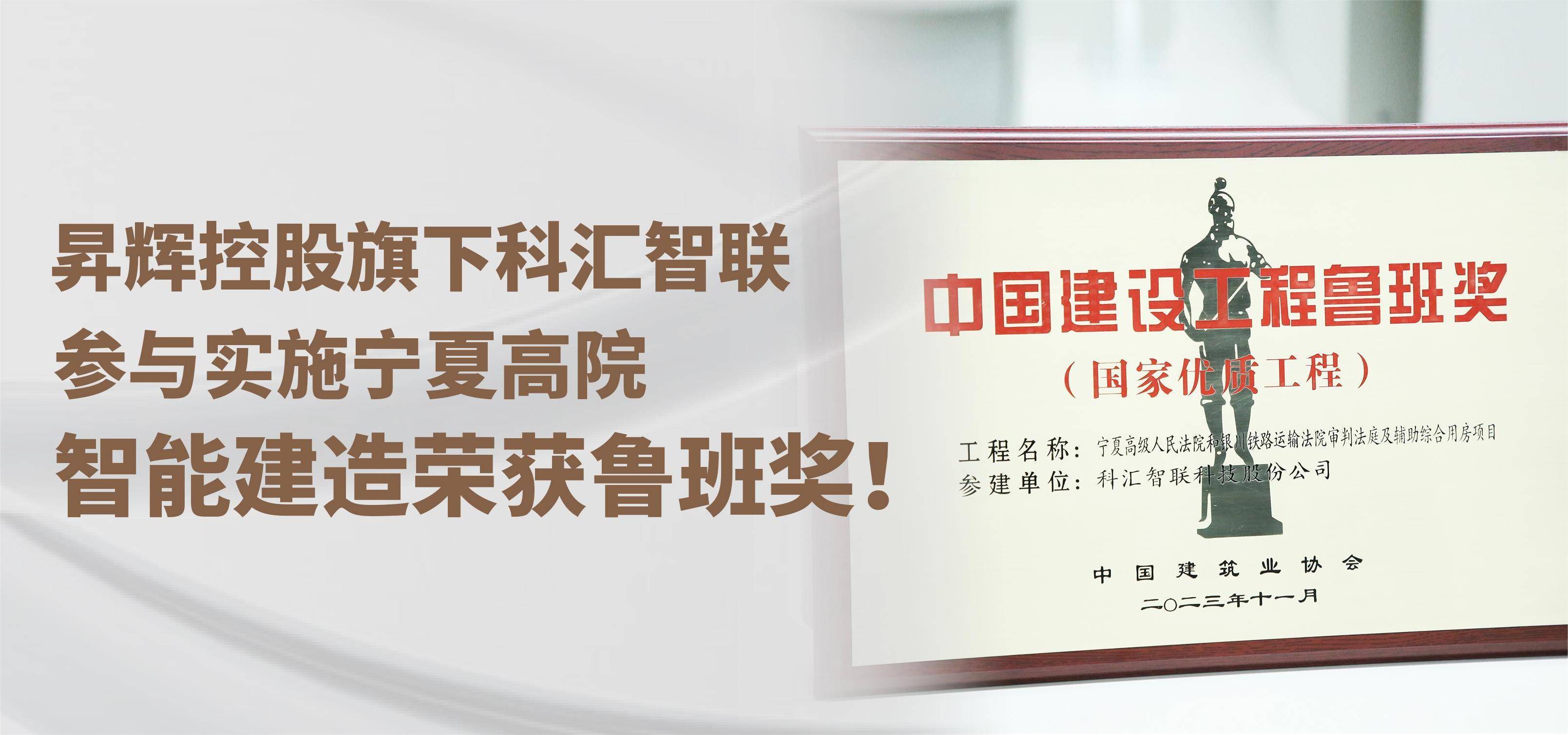 昇輝控股旗下科匯智聯(lián)，參與實(shí)施寧夏高院智能建造榮獲魯班獎(jiǎng)！