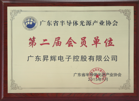廣東省半導體光源產(chǎn)業(yè)協(xié)會第二屆會員單位